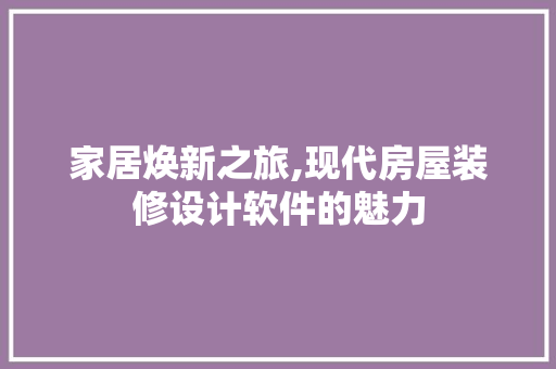 家居焕新之旅,现代房屋装修设计软件的魅力 防火门