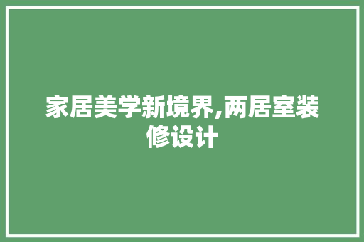 家居美学新境界,两居室装修设计