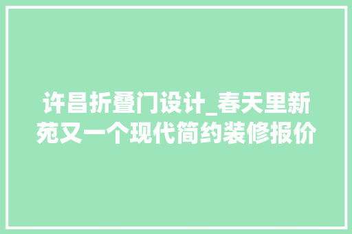 许昌折叠门设计_春天里新苑又一个现代简约装修报价以及效果图一路来看看