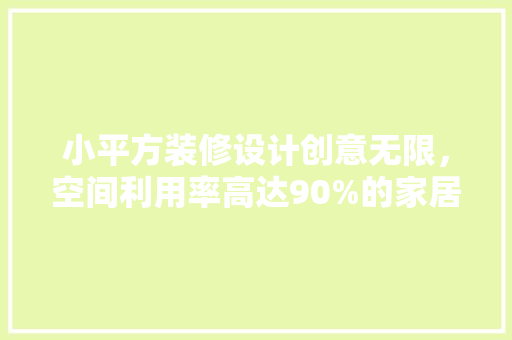 小平方装修设计创意无限，空间利用率高达90%的家居魔法 玻璃门