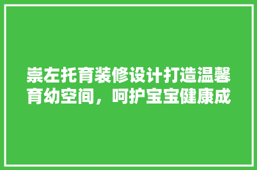 崇左托育装修设计打造温馨育幼空间，呵护宝宝健康成长 推拉门