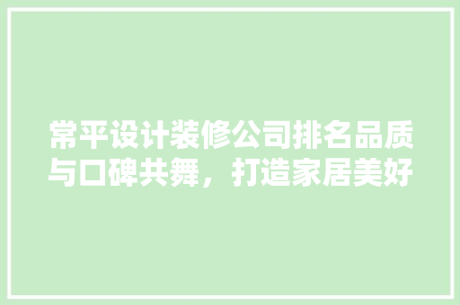 常平设计装修公司排名品质与口碑共舞，打造家居美好未来 塑钢门