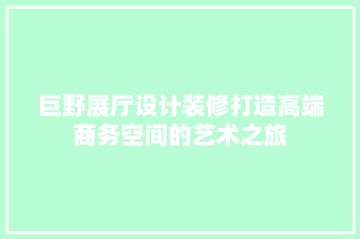 巨野展厅设计装修打造高端商务空间的艺术之旅 滑动门