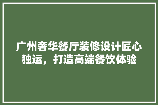 广州奢华餐厅装修设计匠心独运，打造高端餐饮体验 防火门