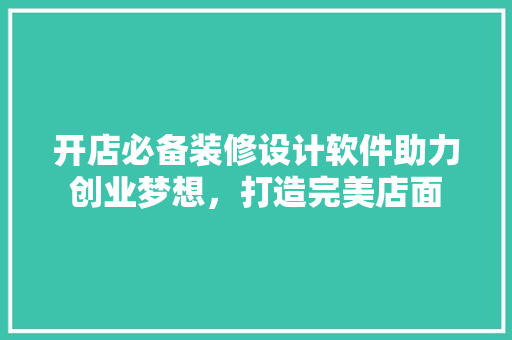 开店必备装修设计软件助力创业梦想，打造完美店面 推拉门