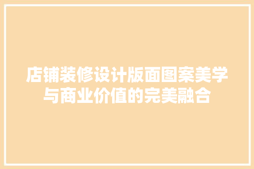 店铺装修设计版面图案美学与商业价值的完美融合