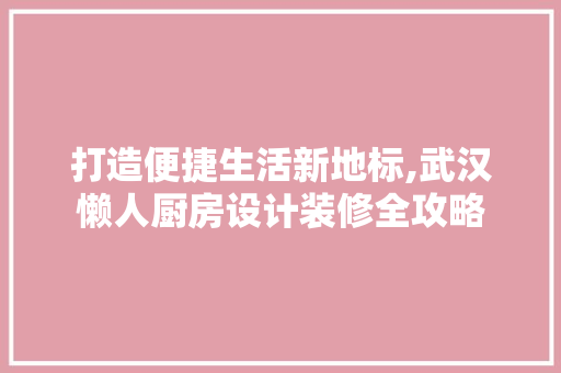打造便捷生活新地标,武汉懒人厨房设计装修全攻略 推拉门