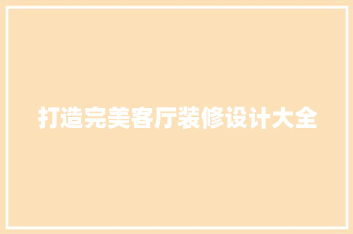 打造完美客厅装修设计大全