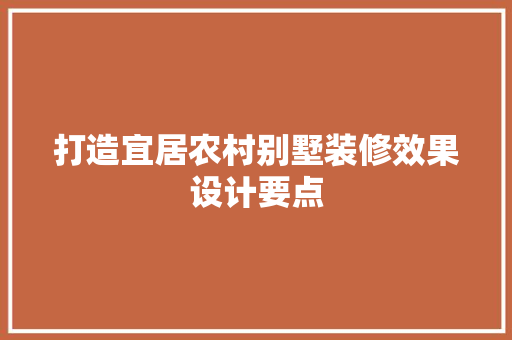 打造宜居农村别墅装修效果设计要点