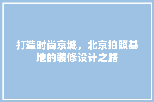 打造时尚京城，北京拍照基地的装修设计之路 铝合金门