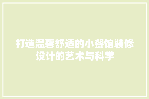 打造温馨舒适的小餐馆装修设计的艺术与科学