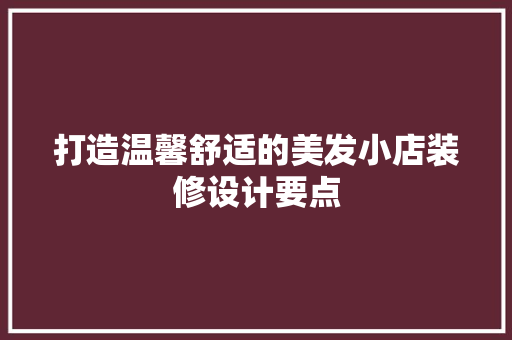 打造温馨舒适的美发小店装修设计要点 防火门