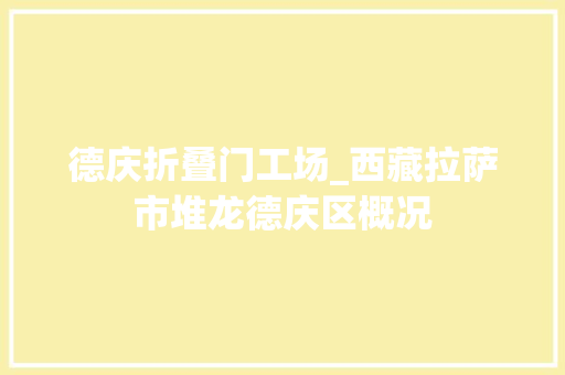 德庆折叠门工场_西藏拉萨市堆龙德庆区概况 实木门