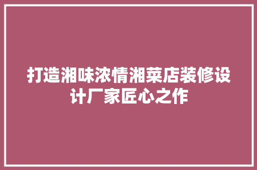 打造湘味浓情湘菜店装修设计厂家匠心之作 铝合金门
