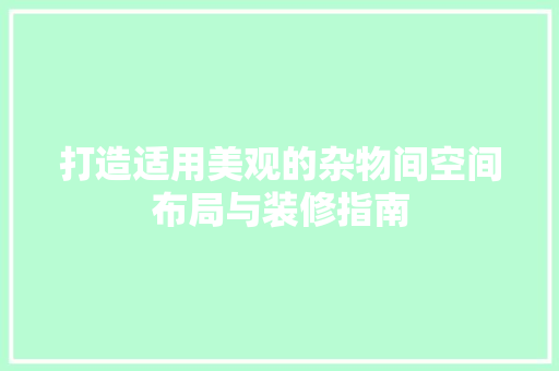 打造适用美观的杂物间空间布局与装修指南