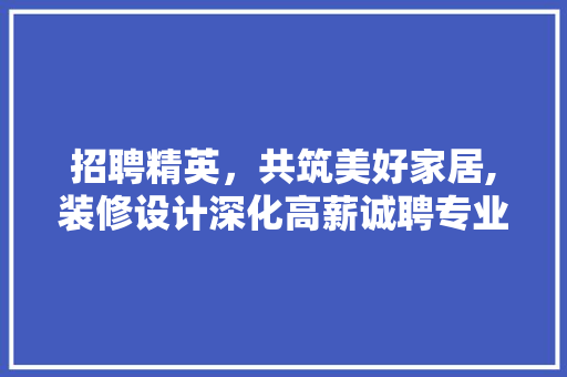 招聘精英，共筑美好家居,装修设计深化高薪诚聘专业人才 滑动门