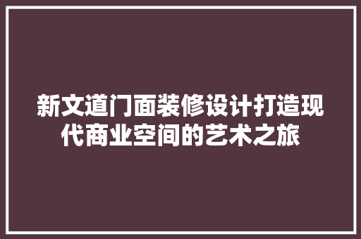 新文道门面装修设计打造现代商业空间的艺术之旅
