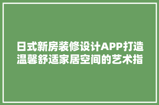 日式新房装修设计APP打造温馨舒适家居空间的艺术指南 滑动门