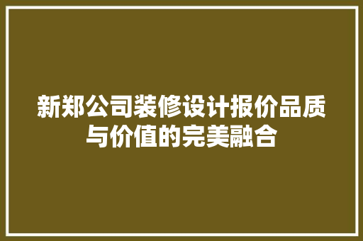 新郑公司装修设计报价品质与价值的完美融合 折叠门