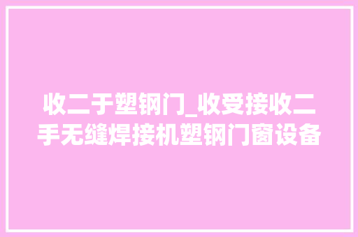 收二于塑钢门_收受接收二手无缝焊接机塑钢门窗设备四位无缝焊接机收受接收