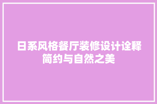 日系风格餐厅装修设计诠释简约与自然之美