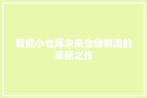 智能小仓库未来仓储物流的革新之作 折叠门