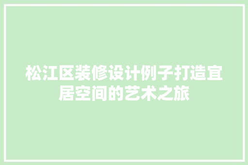 松江区装修设计例子打造宜居空间的艺术之旅 铝合金门