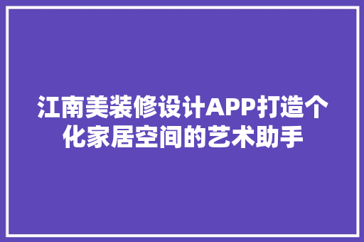江南美装修设计APP打造个化家居空间的艺术助手 塑钢门