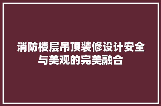 消防楼层吊顶装修设计安全与美观的完美融合 玻璃门