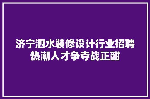 济宁泗水装修设计行业招聘热潮人才争夺战正酣 滑动门