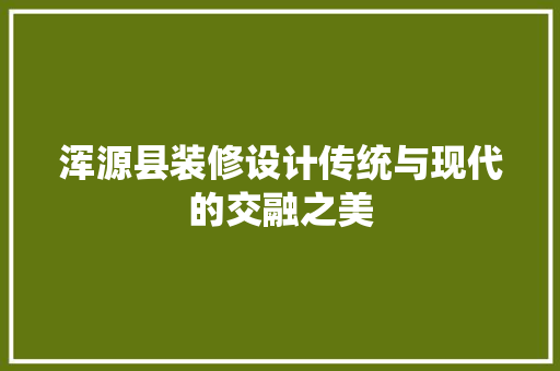 浑源县装修设计传统与现代的交融之美 塑钢门