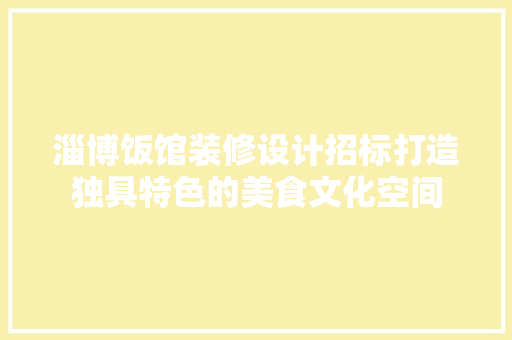 淄博饭馆装修设计招标打造独具特色的美食文化空间 防火门