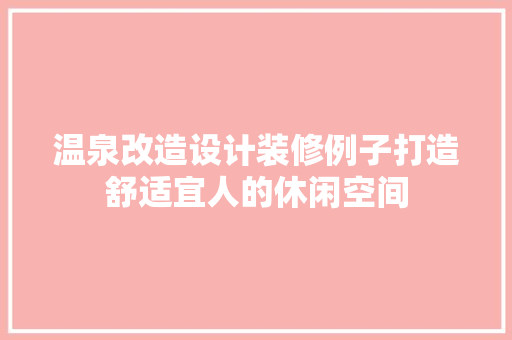 温泉改造设计装修例子打造舒适宜人的休闲空间 防火门