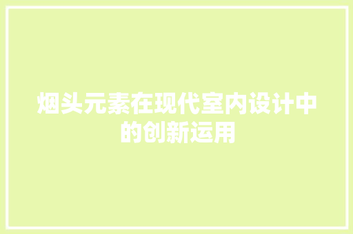 烟头元素在现代室内设计中的创新运用