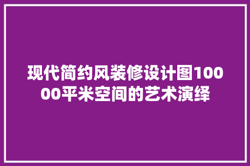 现代简约风装修设计图10000平米空间的艺术演绎 铝合金门