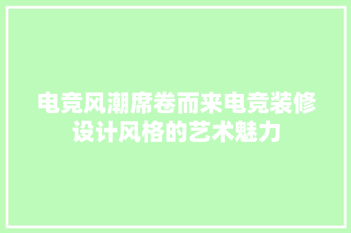 电竞风潮席卷而来电竞装修设计风格的艺术魅力