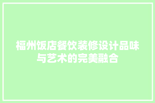 福州饭店餐饮装修设计品味与艺术的完美融合