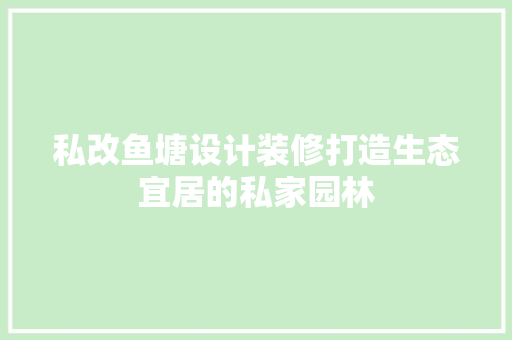 私改鱼塘设计装修打造生态宜居的私家园林 塑钢门