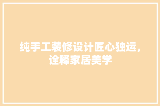 纯手工装修设计匠心独运，诠释家居美学 折叠门