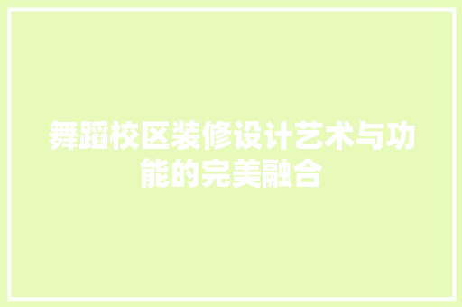 舞蹈校区装修设计艺术与功能的完美融合