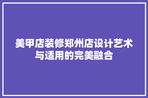 美甲店装修郑州店设计艺术与适用的完美融合 复合门