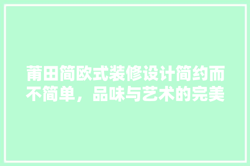 莆田简欧式装修设计简约而不简单，品味与艺术的完美融合
