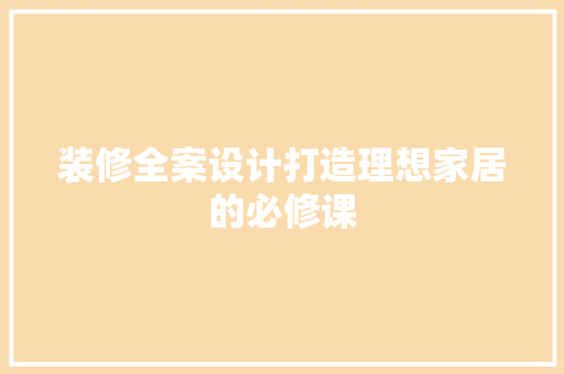 装修全案设计打造理想家居的必修课 实木门
