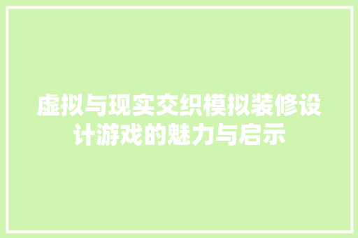 虚拟与现实交织模拟装修设计游戏的魅力与启示