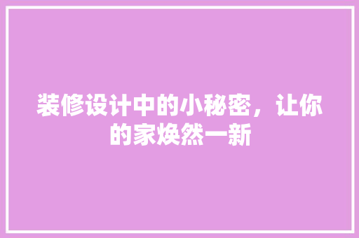 装修设计中的小秘密，让你的家焕然一新