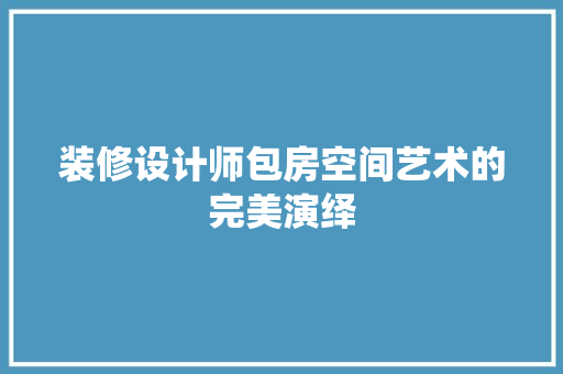 装修设计师包房空间艺术的完美演绎 推拉门