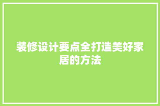 装修设计要点全打造美好家居的方法
