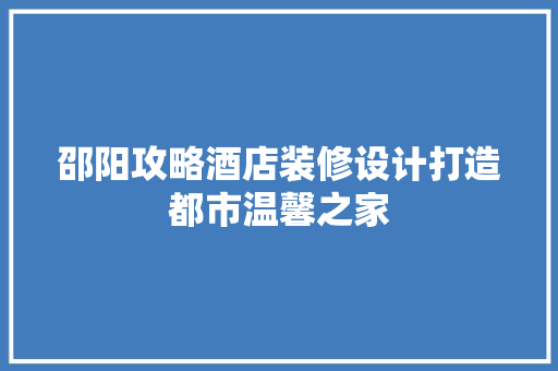 邵阳攻略酒店装修设计打造都市温馨之家 滑动门