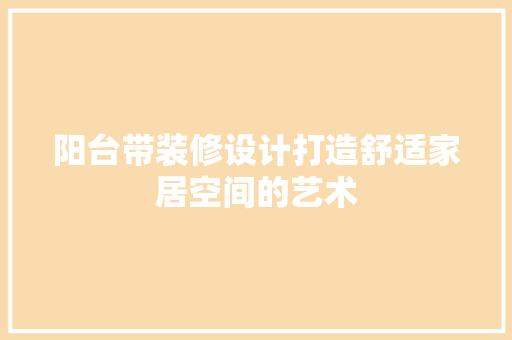 阳台带装修设计打造舒适家居空间的艺术