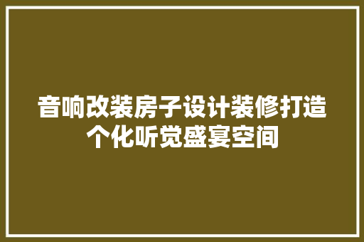 音响改装房子设计装修打造个化听觉盛宴空间 防火门